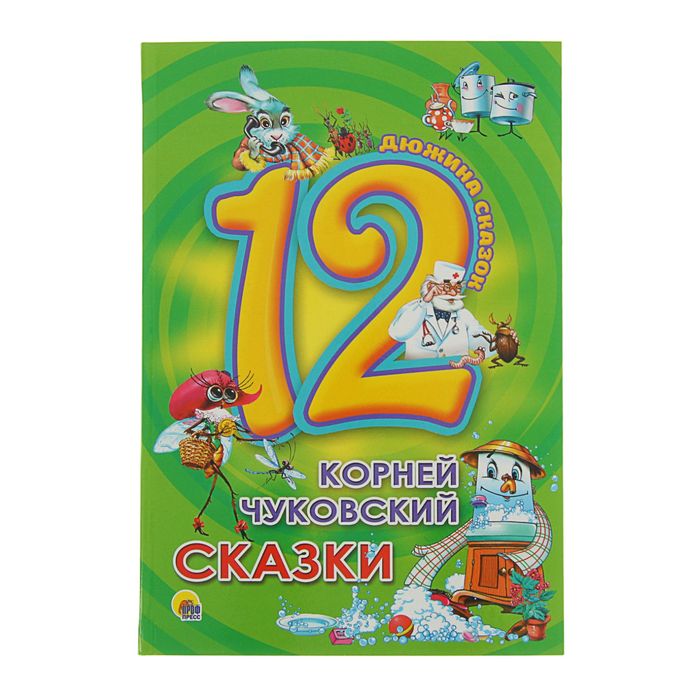 Дюжина сказок. Сказки. Автор: Чуковский К.И.