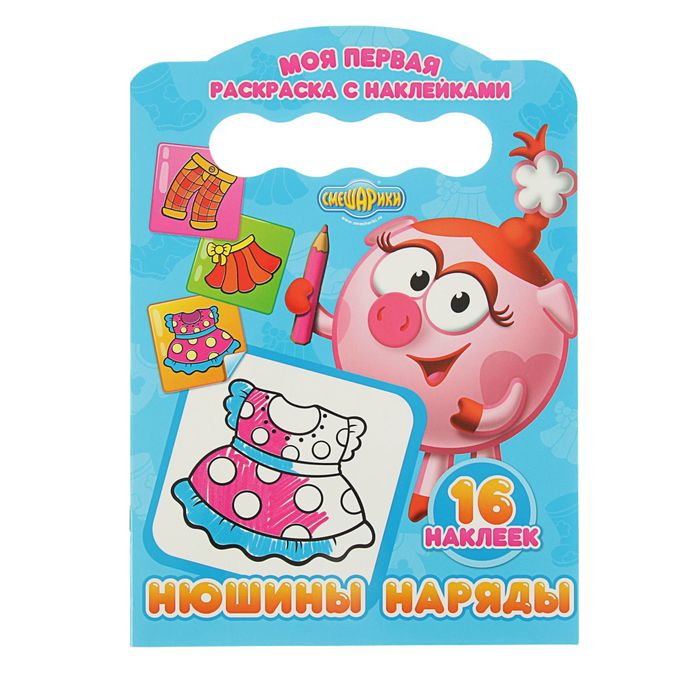 Моя первая раскраска с наклейками. Смешарики. Нюшины наряды