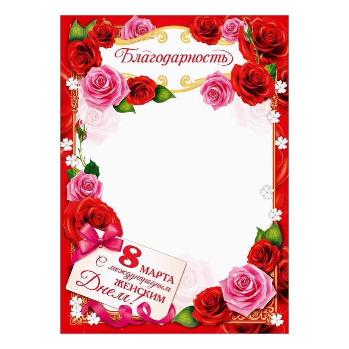 Благодарность "8 Марта", розы