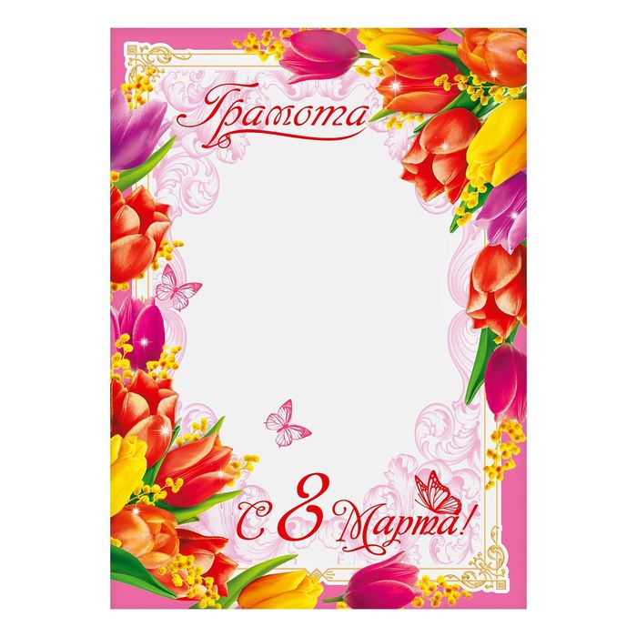 Грамота "8 Марта", тюльпаны