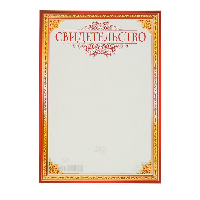 Свидетельство "Универсальное" красная рамка