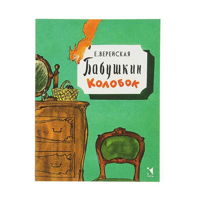 Любимая мамина книжка. Бабушкин колобок. Автор: Верейская Е.