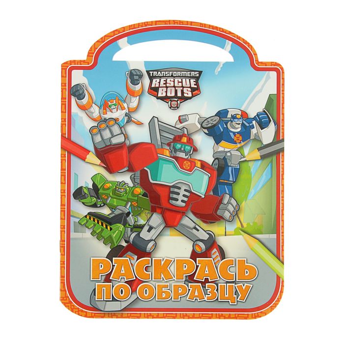 Раскрась по образцу «Трансформеры: Боты-спасатели»