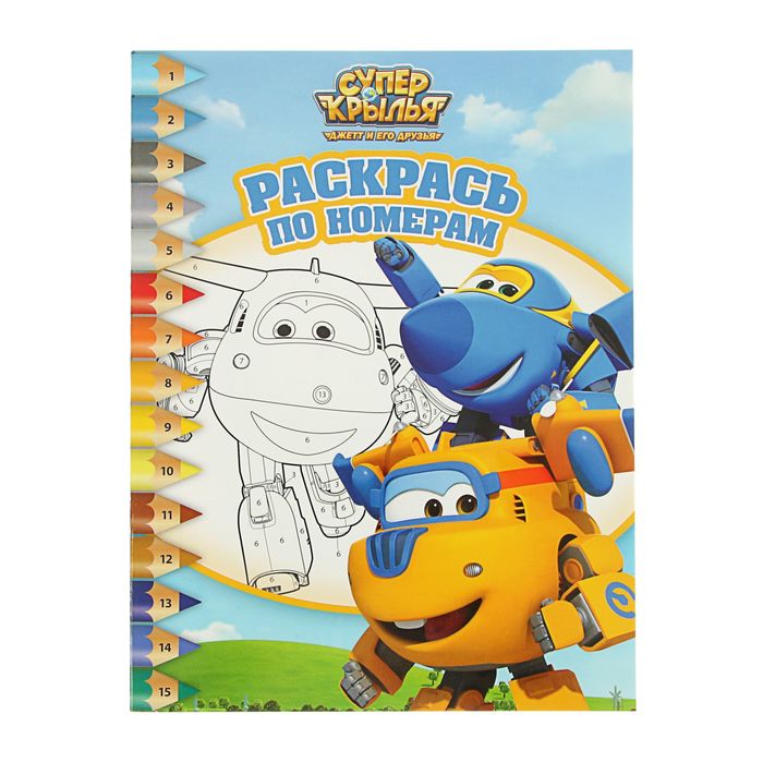 Раскрась по номерам «Суперкрылья»