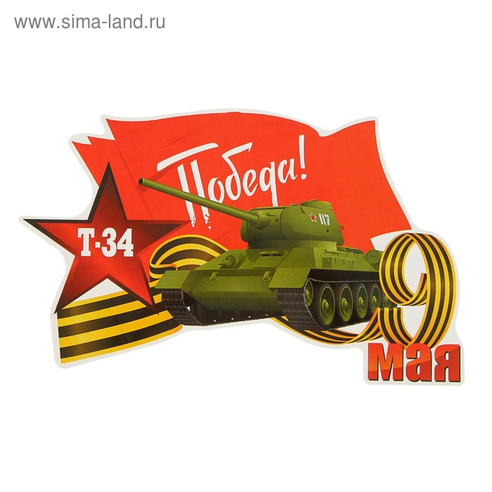 

Наклейка на авто "Т-34, Победа!" 250х155мм