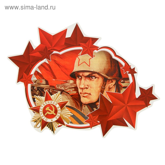 

Наклейка на авто "Отечественная война" 225х175 мм
