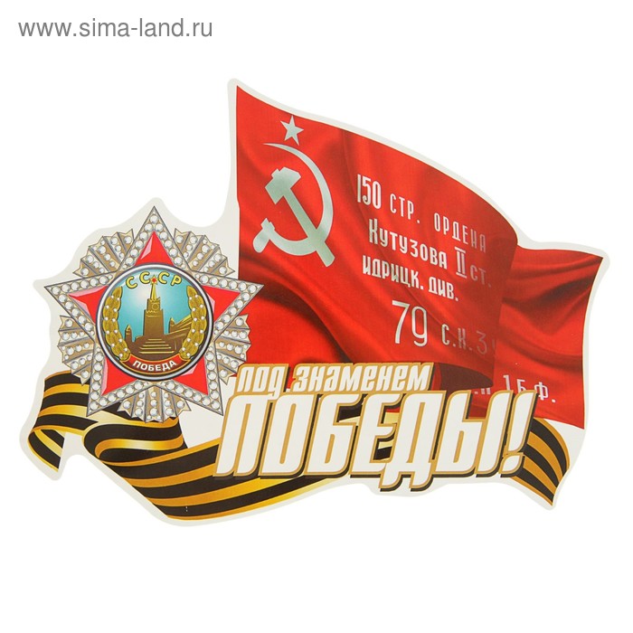 

Наклейка на авто "Под знаменем Победы!" 225х170 мм