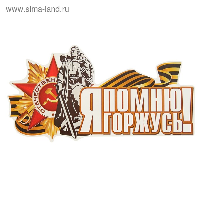 

Наклейка на авто "Я помню! Я горжусь! Воин-освободитель" 275х145мм