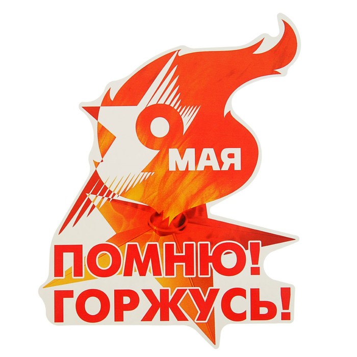 Наклейка на авто "9 мая. Помню! Горжусь!" 240х120мм