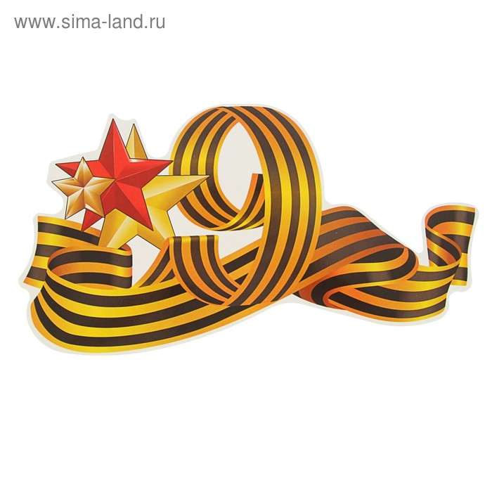 

Наклейка на авто "9 мая" 255х135 мм, георгиевская лента, три звезды