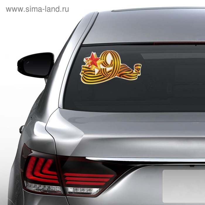 фото Наклейка на авто "9 мая" 255х135 мм, георгиевская лента, три звезды океюшки