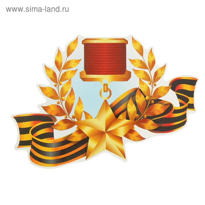 

Наклейка на авто "Медаль Золотая звезда СССР" 245х175мм