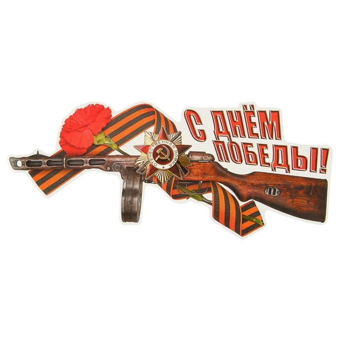 Наклейка на авто "С Днем Победы!" 340х220мм