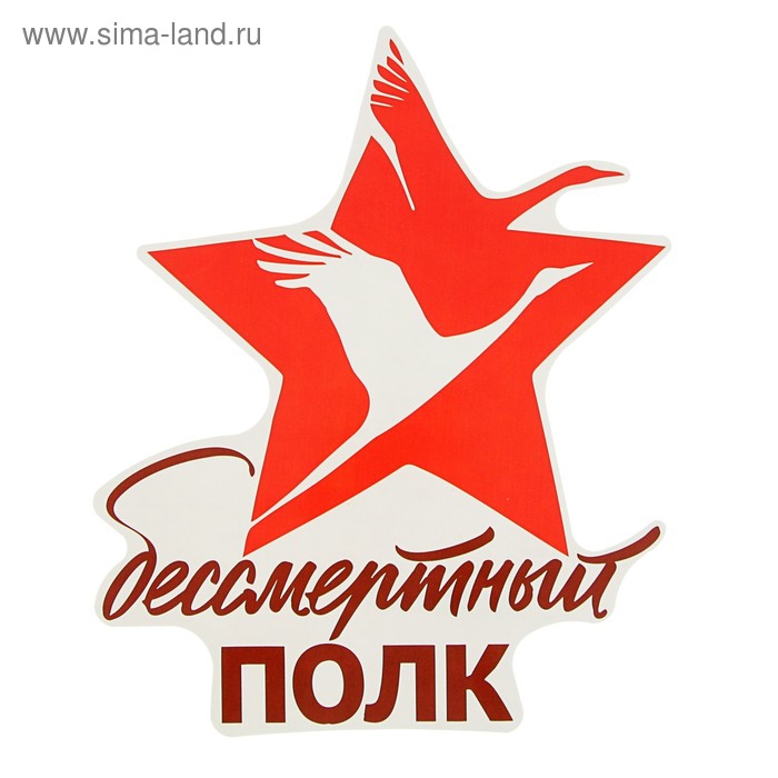

Наклейка на авто "Бессмертный полк" 170х210мм