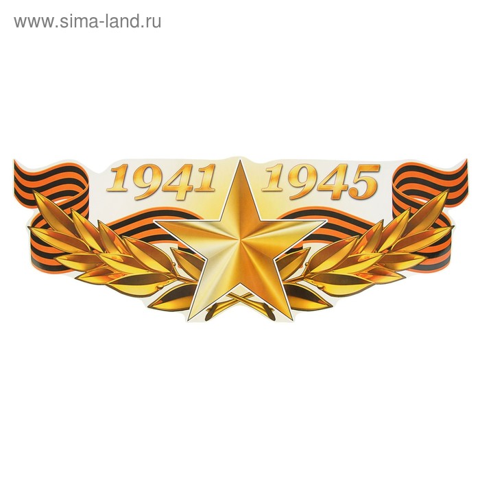 Наклейка на авто 1941-1945 Золотая звезда 475х175мм