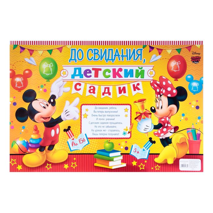 Плакат "До свидания, детский садик", Микки Маус и его друзья, 60х40 см