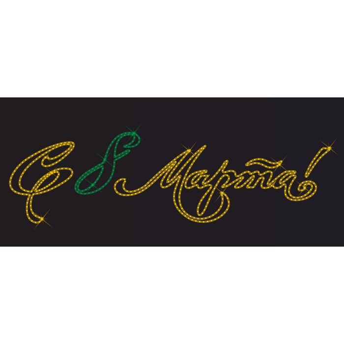 Светодиодное панно "С 8 МАРТА!", 1300 х 360 х 30 мм, 26 Вт