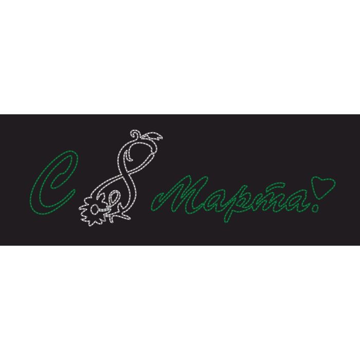 Светодиодное панно "Поздравление с 8марта!", 1300 х 400 х 30 мм, 26 Вт