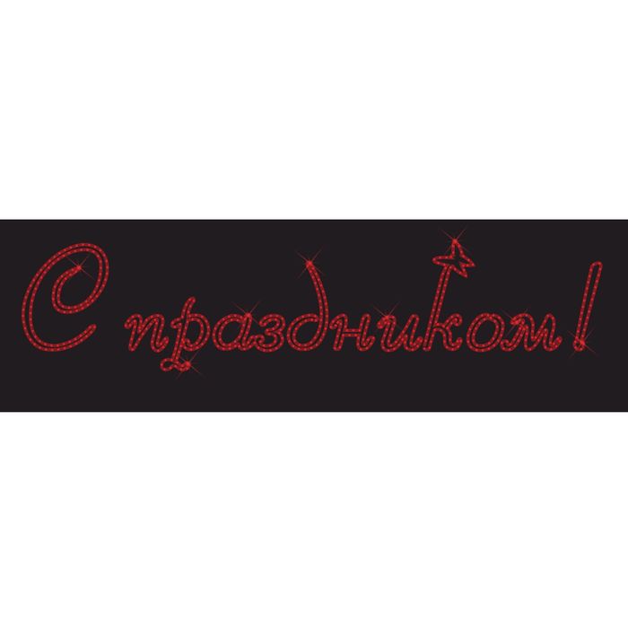 Светодиодное панно "С праздником! №6", 1300 х 280 х 30 мм, 20 Вт