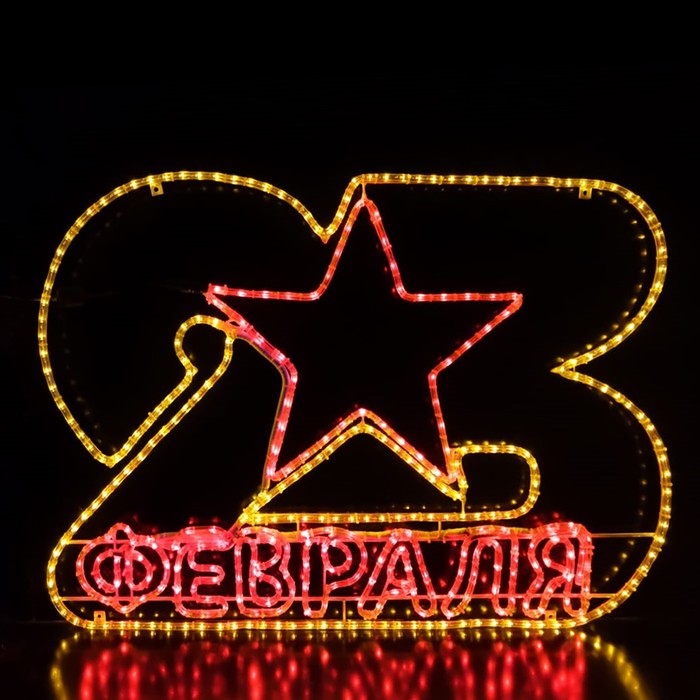 Светодиодное панно "Панно 23 февраля №2", 2000 х 3000 х 30 мм, 96 Вт