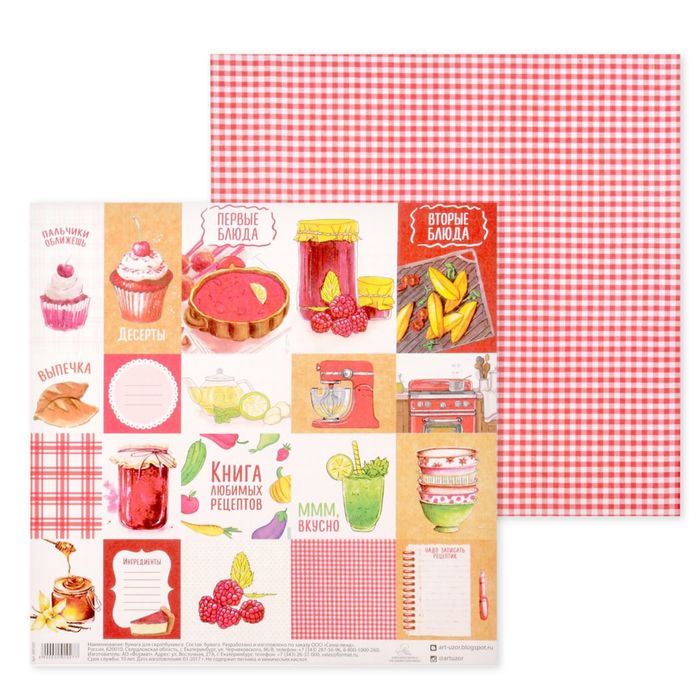 Бумага для скрапбукинга "Кулинарная книга", 30,5 х 30,5 см, 180 г/м