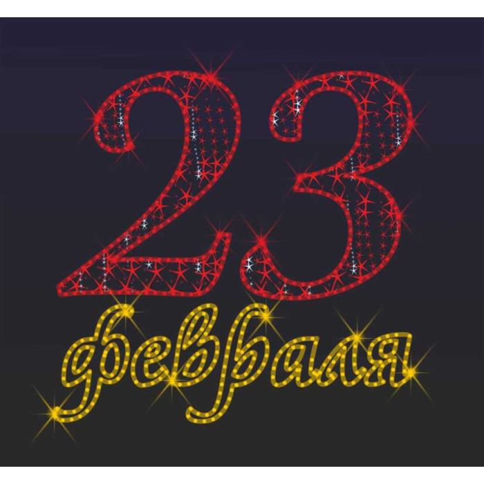 Светодиодное панно "Панно 23 февраля №3", 1500 х 1550 х 30 мм, 56 Вт