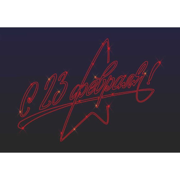 Светодиодное панно "Панно 23 февраля №4", 1500 х 2070 х 30 мм, 90 Вт