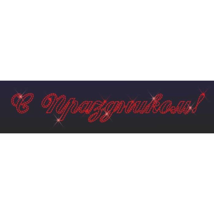 Светодиодное панно "С праздником! №2", 470 х 3200 х 30 мм, 60 Вт