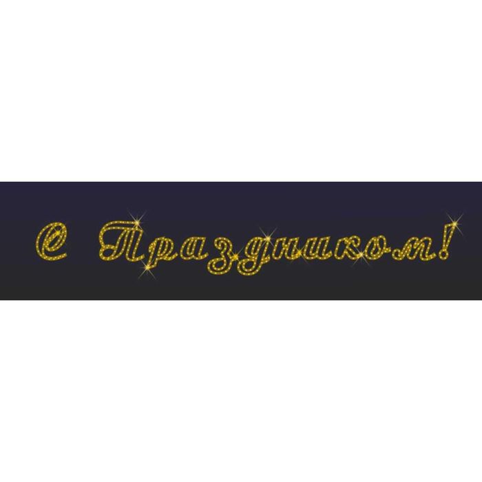 Светодиодное панно "С праздником! №3", 270 х 2200 х 30 мм, 40 Вт