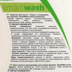 

Порошок для посудомоечных машин SmartWash, 1,3кг