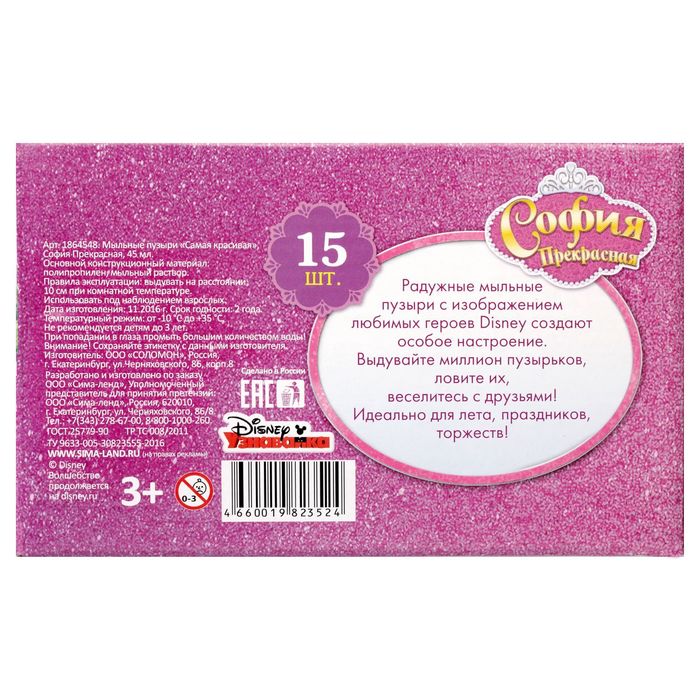 Мыльные пузыри "Самая красивая", София Прекрасная, 45 мл
