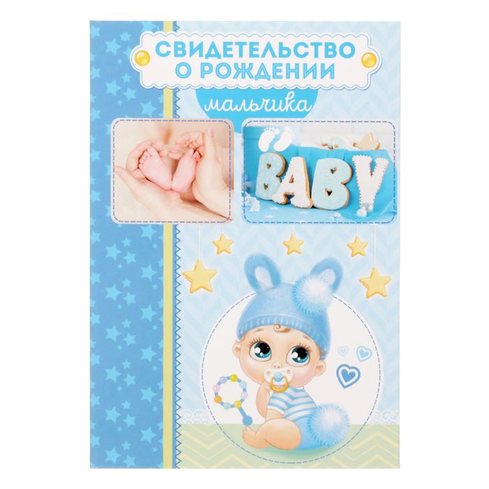 Папка для свидетельства о рождении "Любимый малыш"