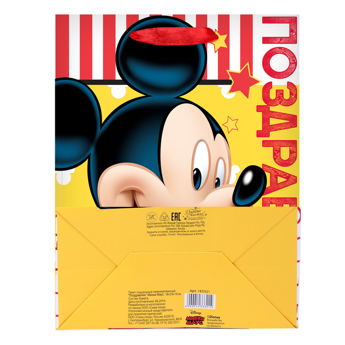 Пакет ламинированный вертикальный "Поздравляю", Микки Маус, 18 х 23 х 10 см