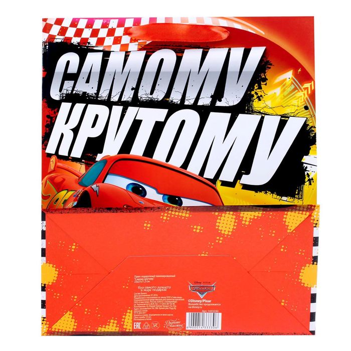 Пакет ламинированный вертикальный "Самому крутому ", Тачки, 23 х 27 х 11.5 см