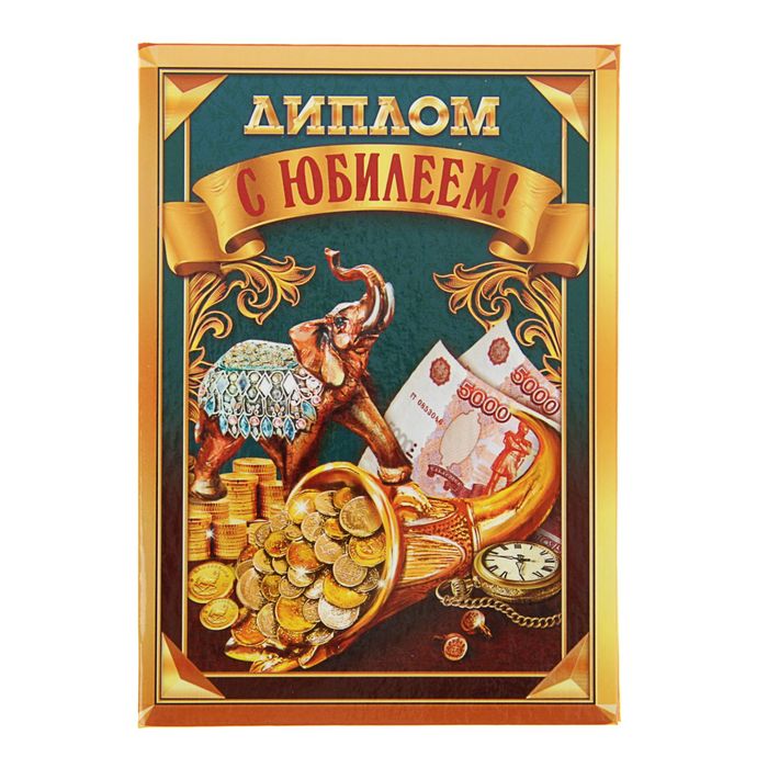 Диплом "С юбилеем!"
