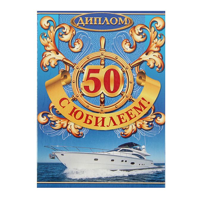 Диплом "С юбилеем 50"