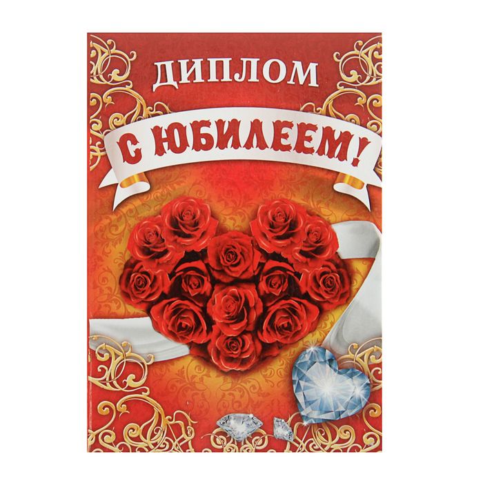 Диплом "С юбилеем!