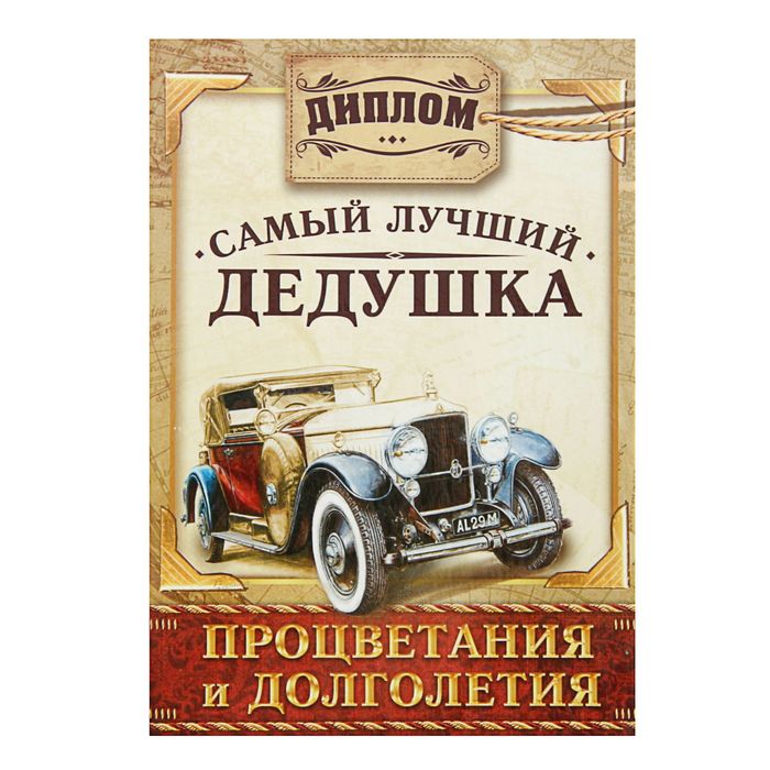 Диплом "Самый лучший дедушка!"