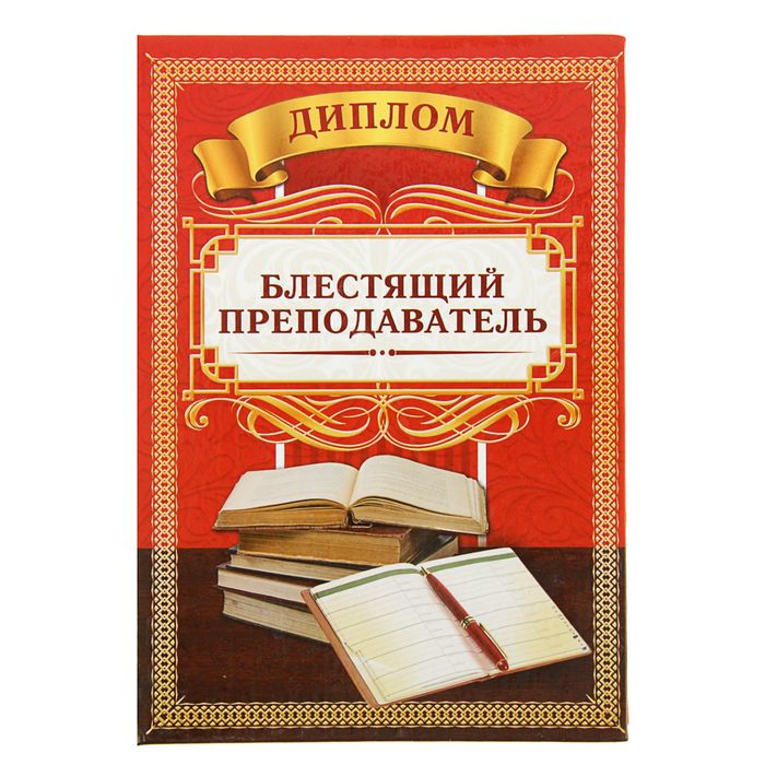 Диплом "Блестящего преподавателя"