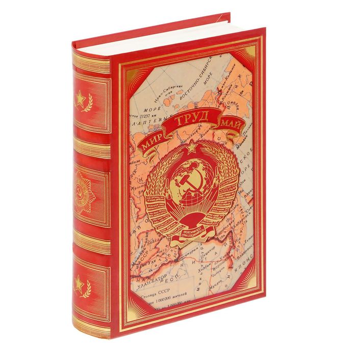 Книга-сейф "Мир, труд, май"