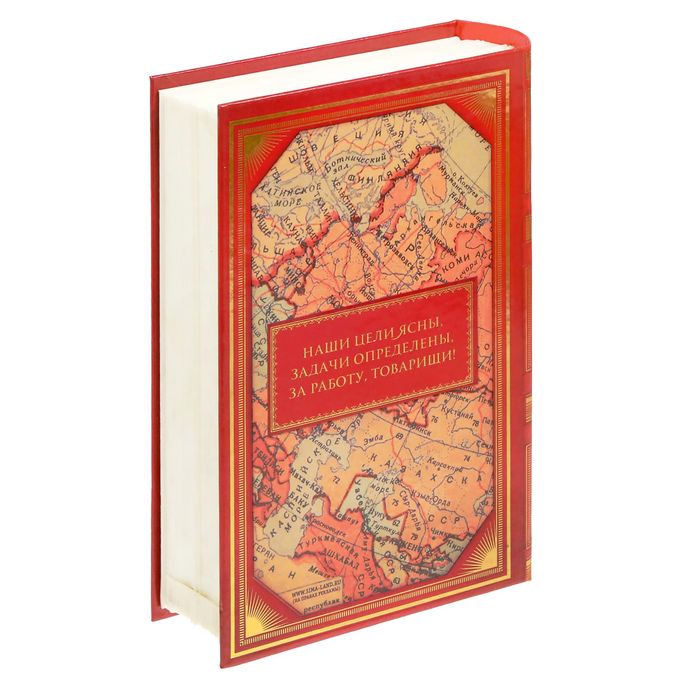 Книга-сейф "Мир, труд, май"
