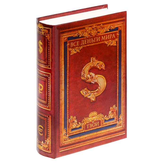 Книга-сейф "Все деньги мира"
