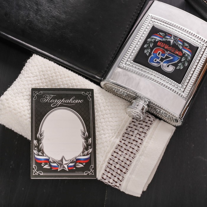 Набор подарочный "23 февраля", фляжка 240 мл, полотенце 35 х 35 см