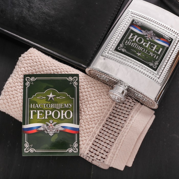 Набор подарочный "Настоящий герой", фляжка 240 мл, полотенце 35 х 35 см