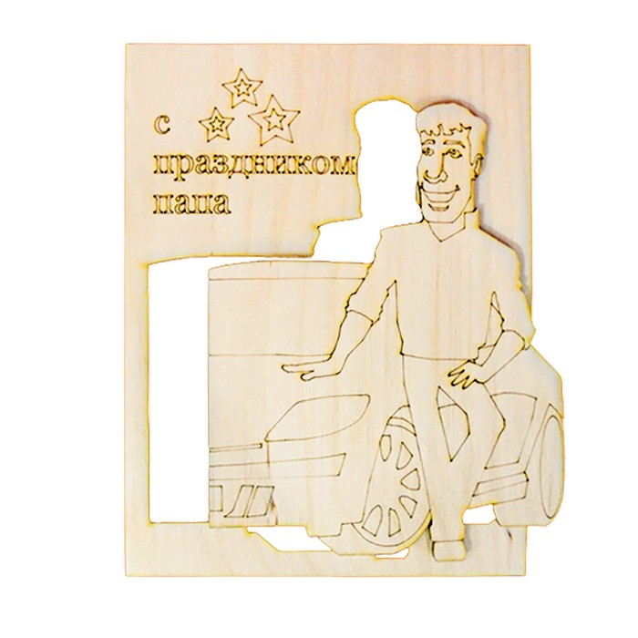 Раскраска-трафарет "С празником, папа", 17 × 23 см