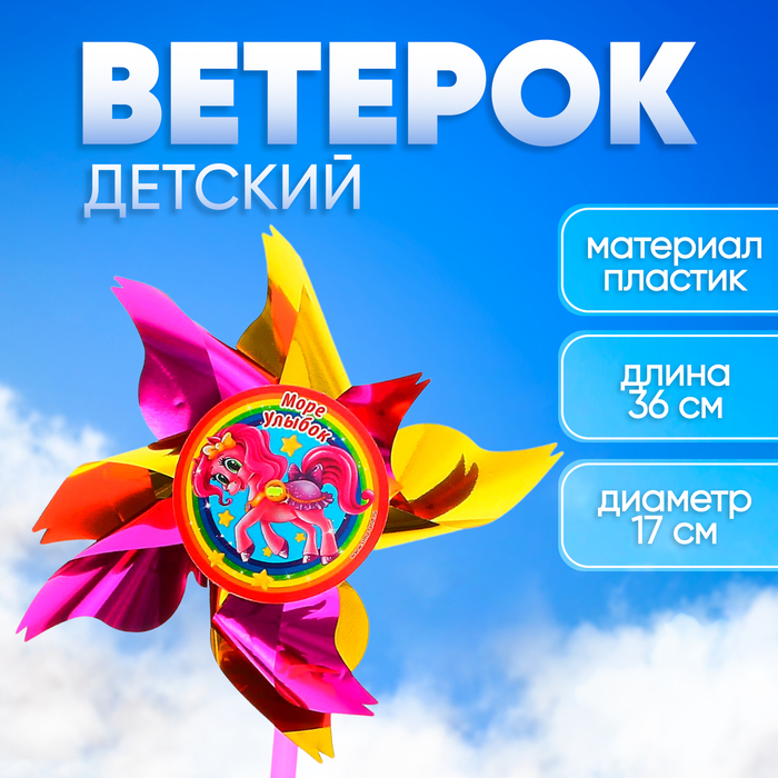 Ветерок «Сказочная пони», фольга