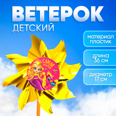 Ветерок с фольгой «Самая красивая», принцесса, 36 см