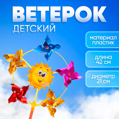 Ветерок с фольгой «Солнечного настроения», 42 см