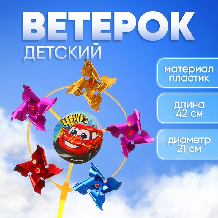 цена Ветерок «Чемпион», фольга