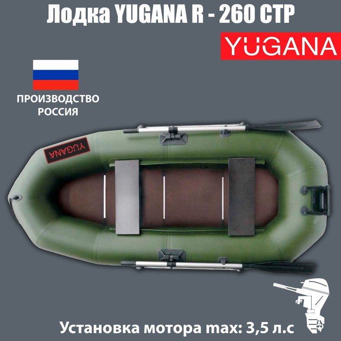 Лодка YUGANA R-260 СТР, слань+транец, цвет олива лодка муссон н 270 стр слань транец цвет олива